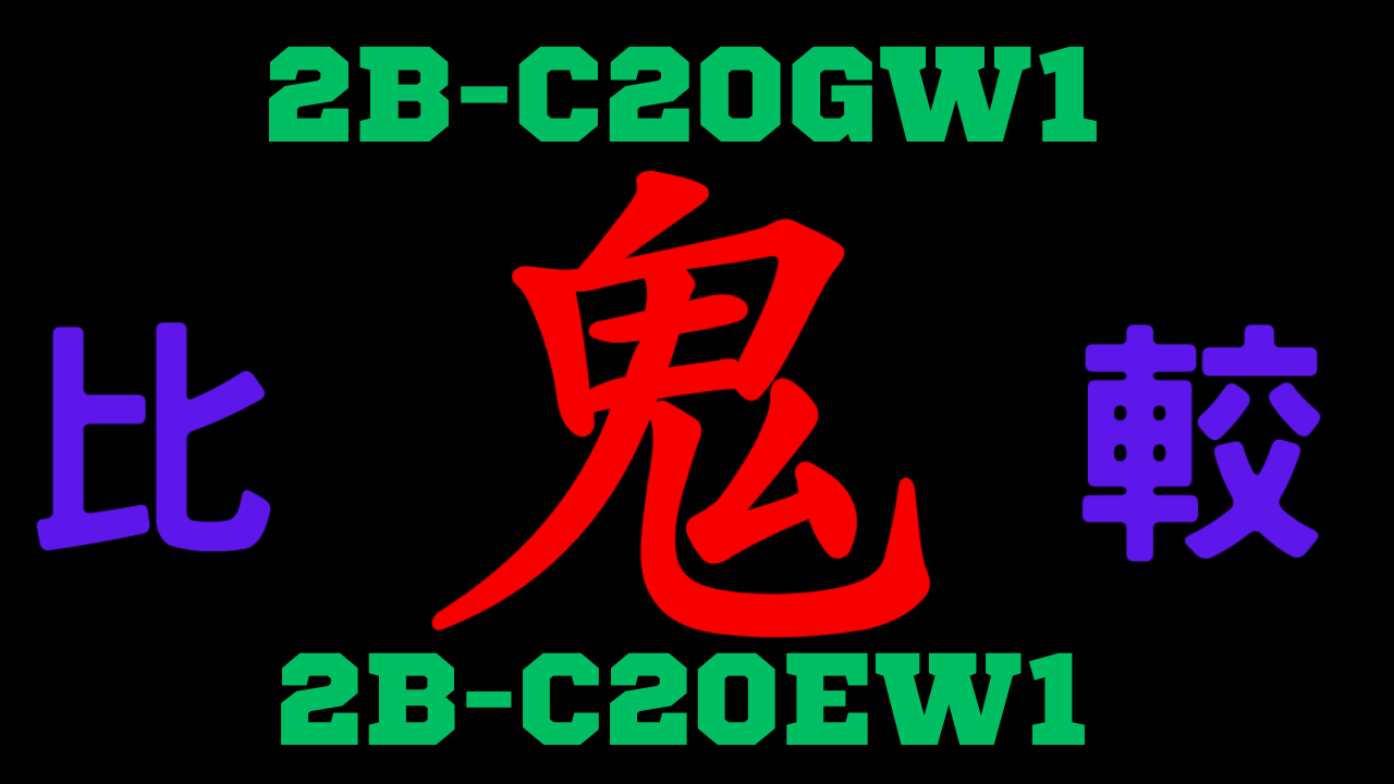 2B-C20GW1と型落ち2B-C20EW1 違いを比較