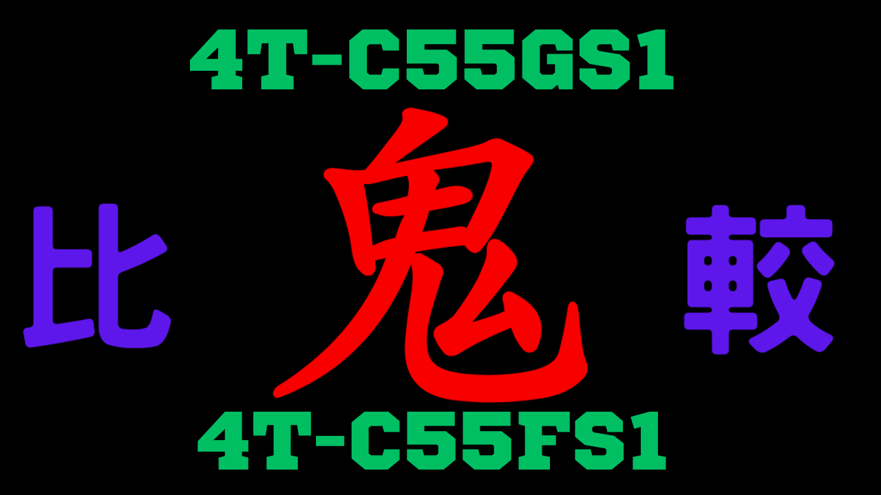 4T-C55GS1と4T-C55FS1 違いを比較