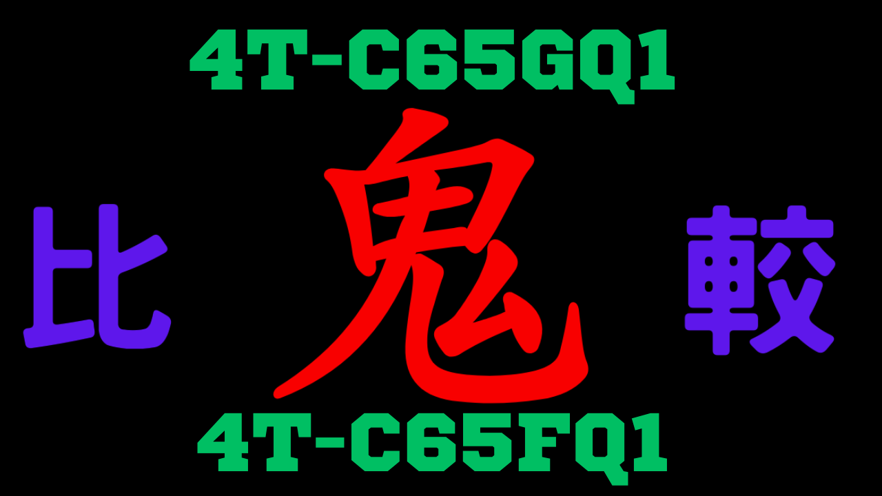 4T-C65GQ1と型落ち4T-C65FQ1 違いを比較