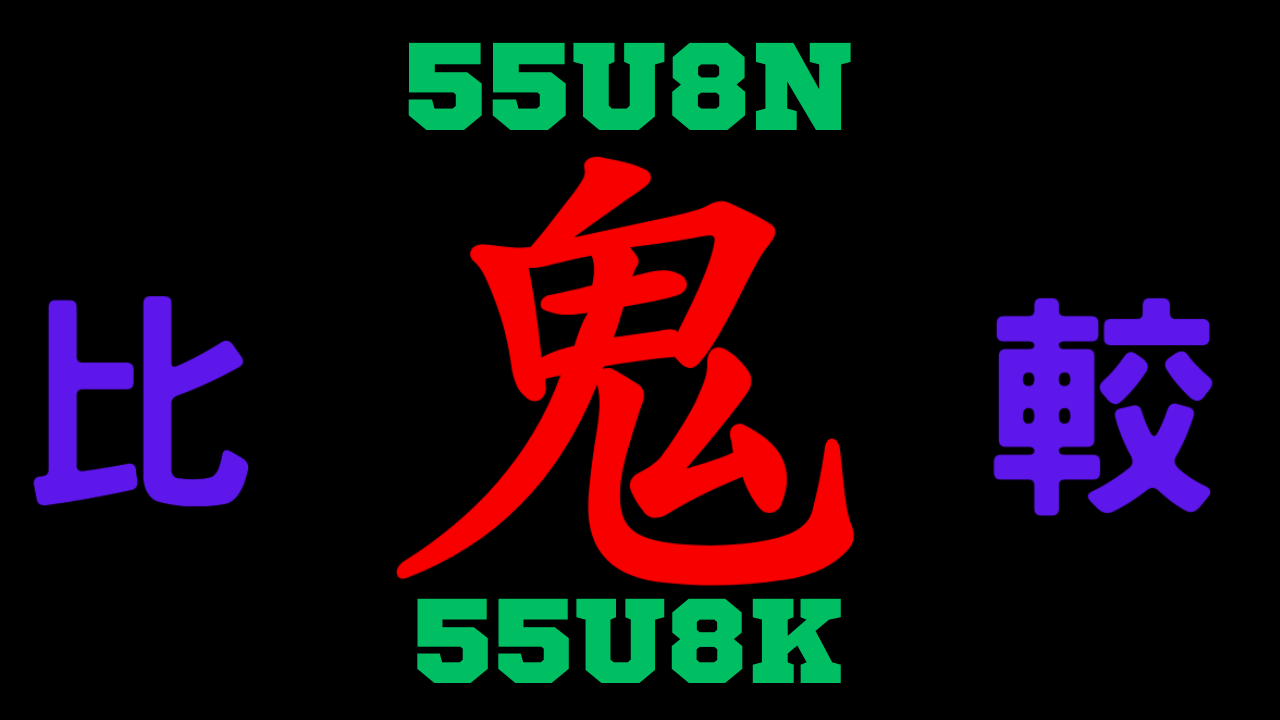 55U8Nと55U8Kの違いを比較