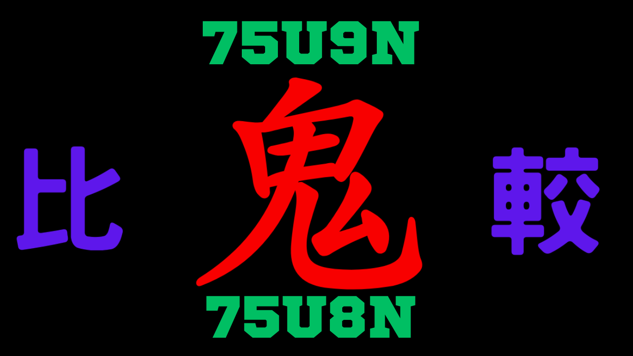 75U9Nと75U8Nの違いを比較