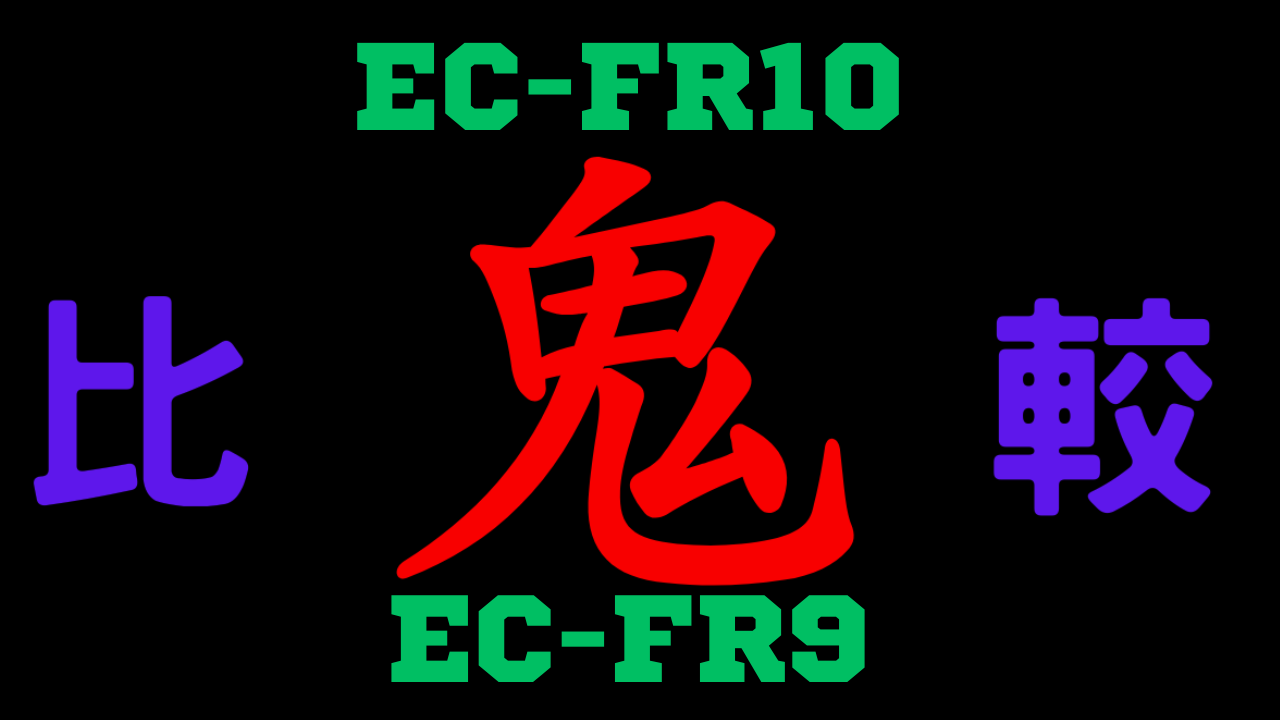 EC-FR10と型落ちEC-FR9の違いを比較