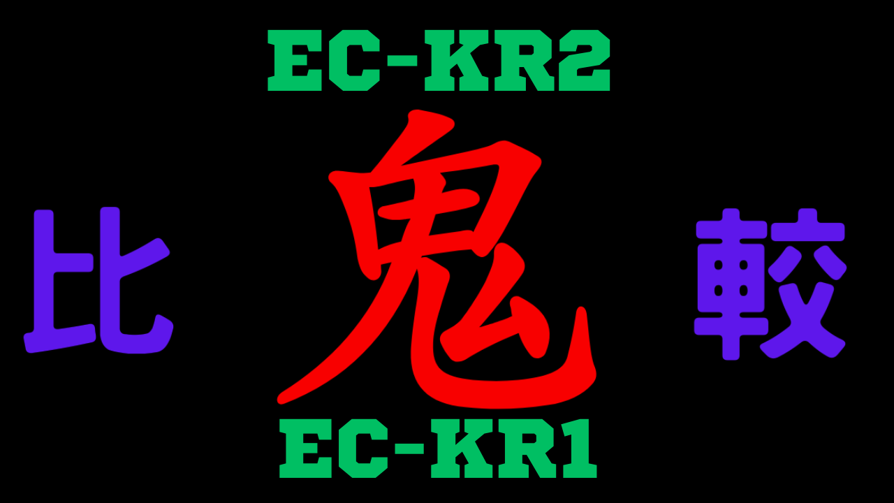 EC-KR2と型落ちEC-KR1の違いを比較