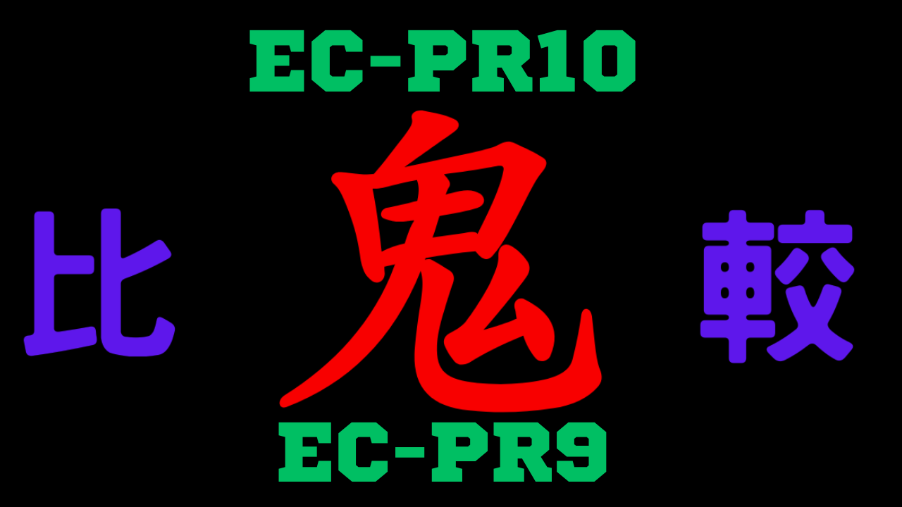 EC-PR10と型落ちEC-PR9の違いを比較