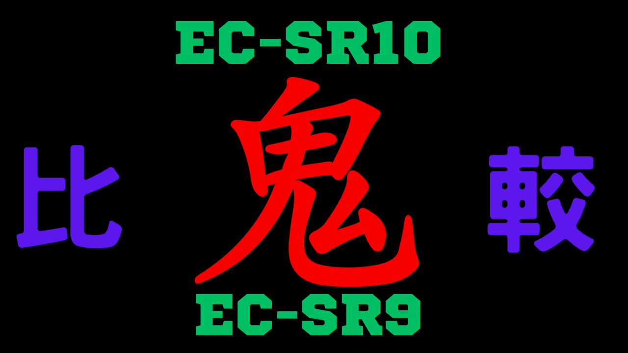 EC-SR10と型落ちEC-SR9の違いを比較