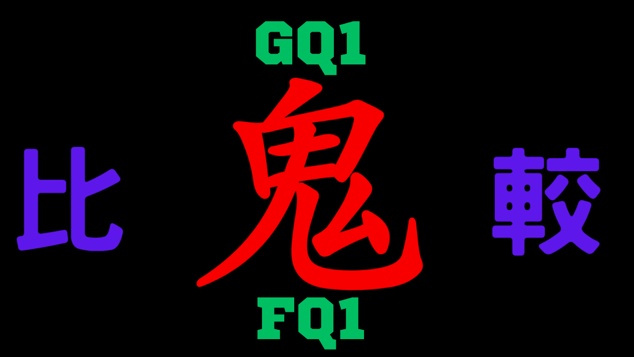 GQ1と型落ちFQ1 違いを比較