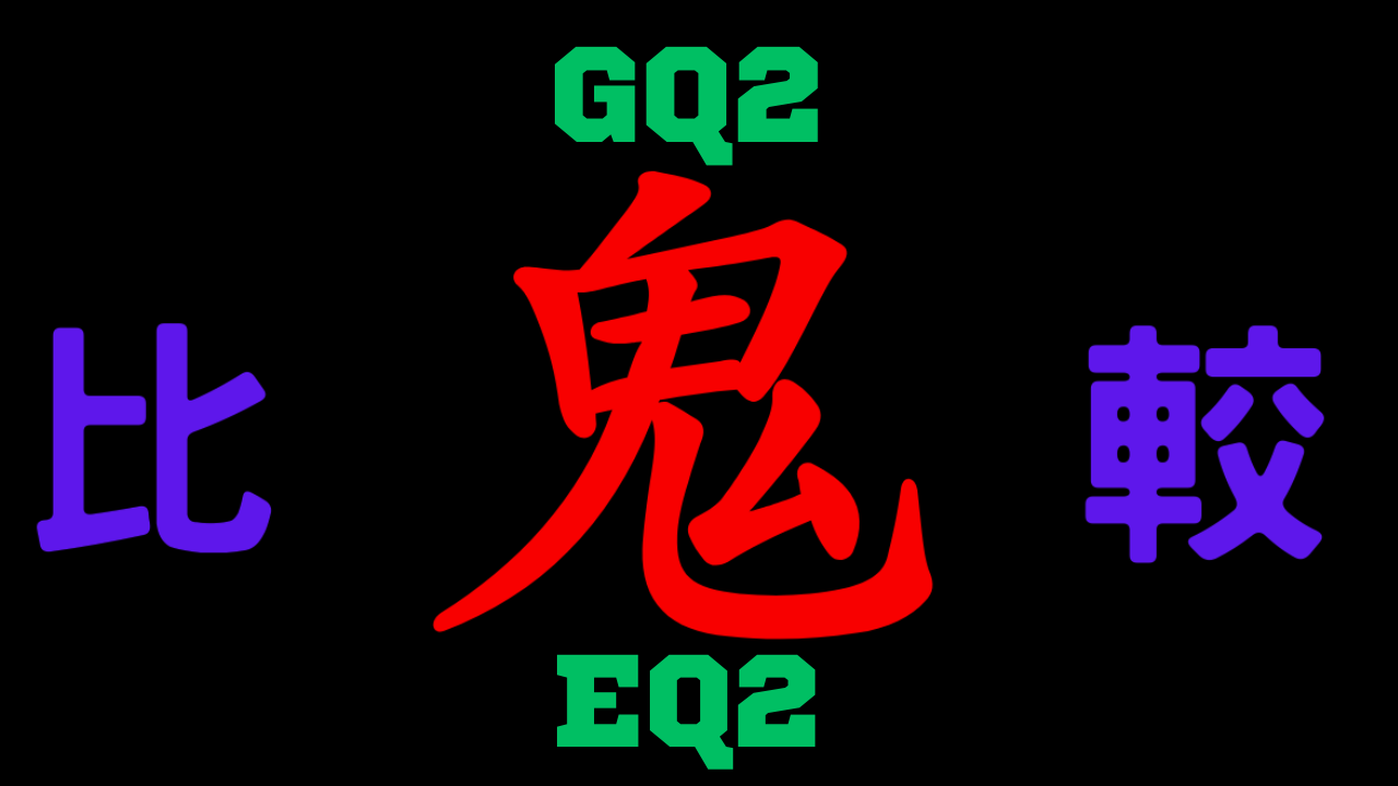 GQ2と型落ちEQ2 違いを比較