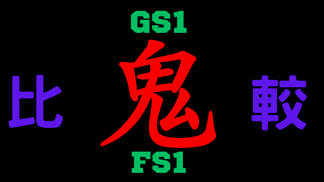 GS1と型落ちFS1 違いを比較