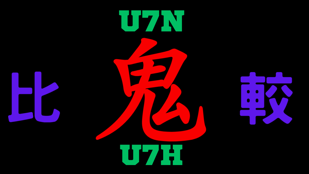 U7NとU7Hの違いを比較