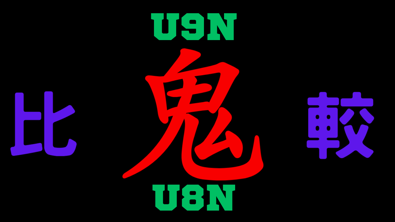 U9NとU8Nの違いを比較