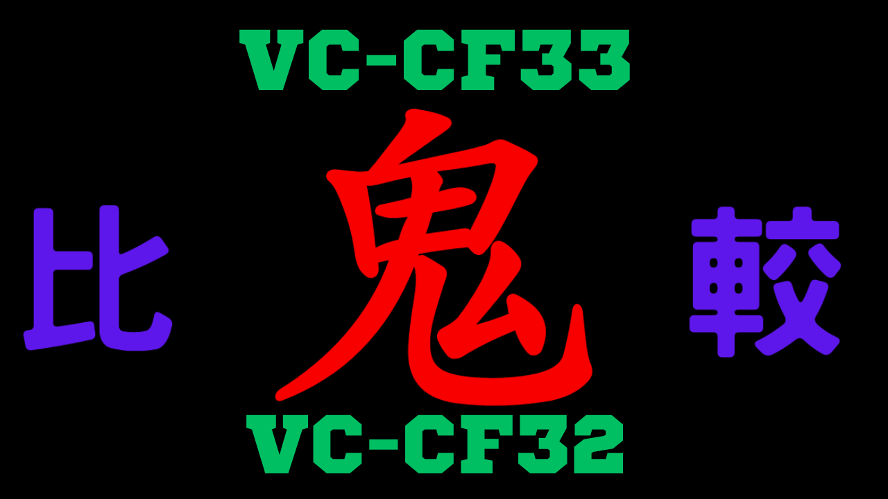 VC-CF33と型落ちVC-CF32の違いを比較