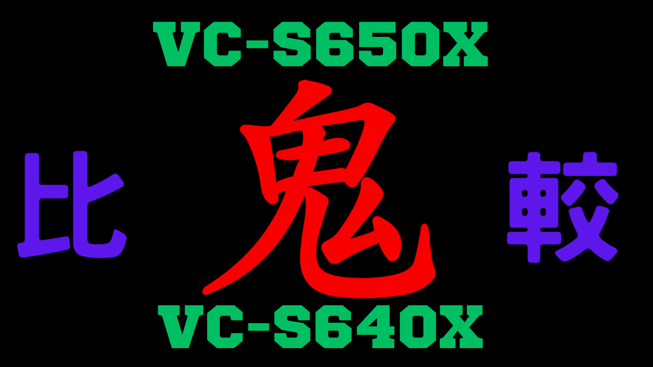 VC-S650Xと型落ちVC-S640Xの違いを比較