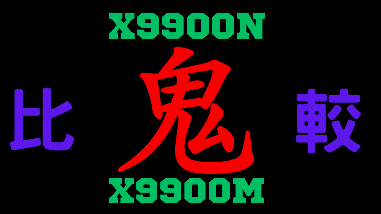 X9900Nと型落ちX9900M 違いを比較