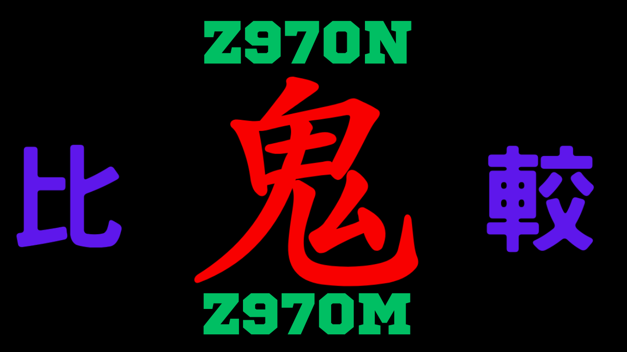 Z970Nと型落ちZ970M 違いを比較