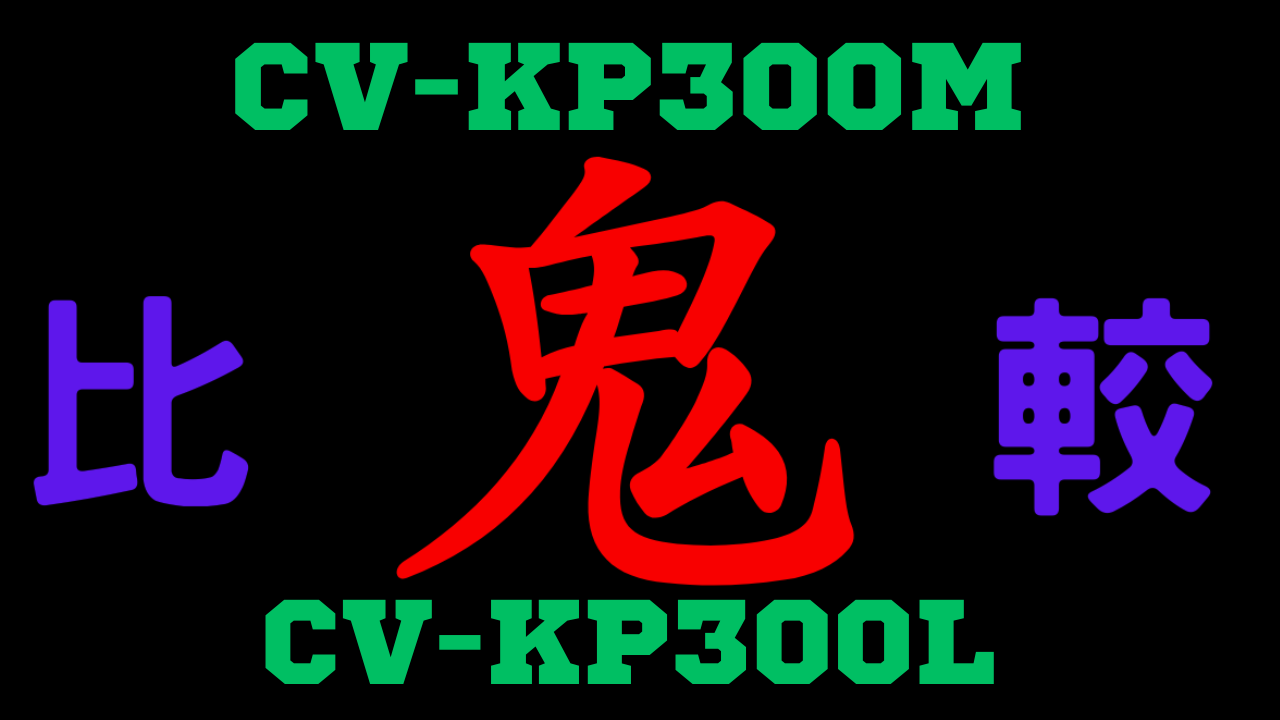 CV-KP300Mと型落ちCV-KP300Lの違いを比較