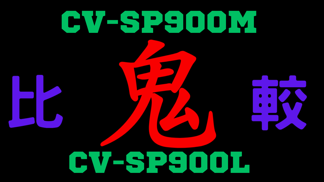 CV-SP900Mと型落ちCV-SP900Lの違いを比較