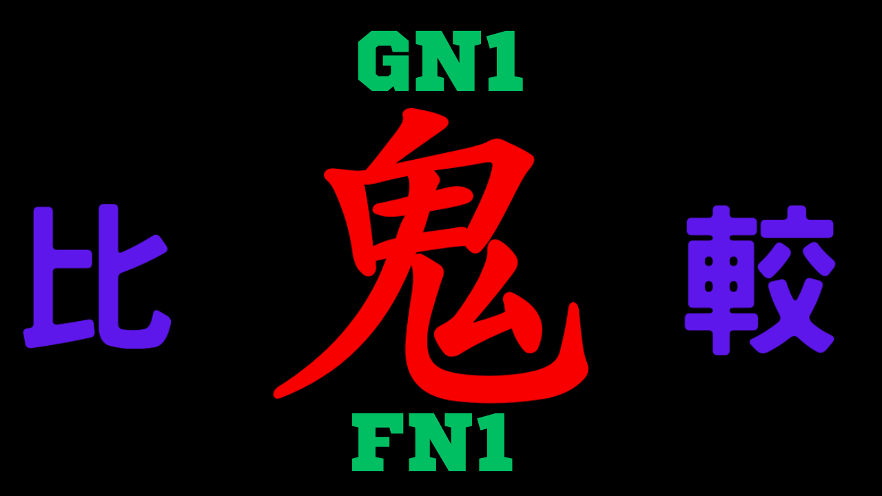 GN1と型落ちFN1 の違いを比較