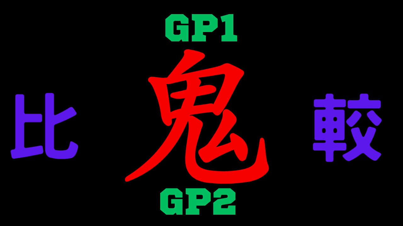 GP1とGP2の違いを比較