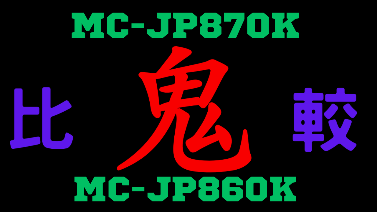 MC-JP870Kと型落ちMC-JP860Kの違いを比較