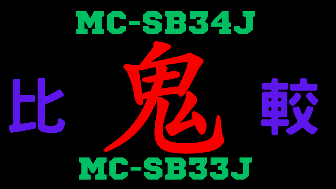 MC-SB34Jと型落ちMC-SB33Jの違いを比較