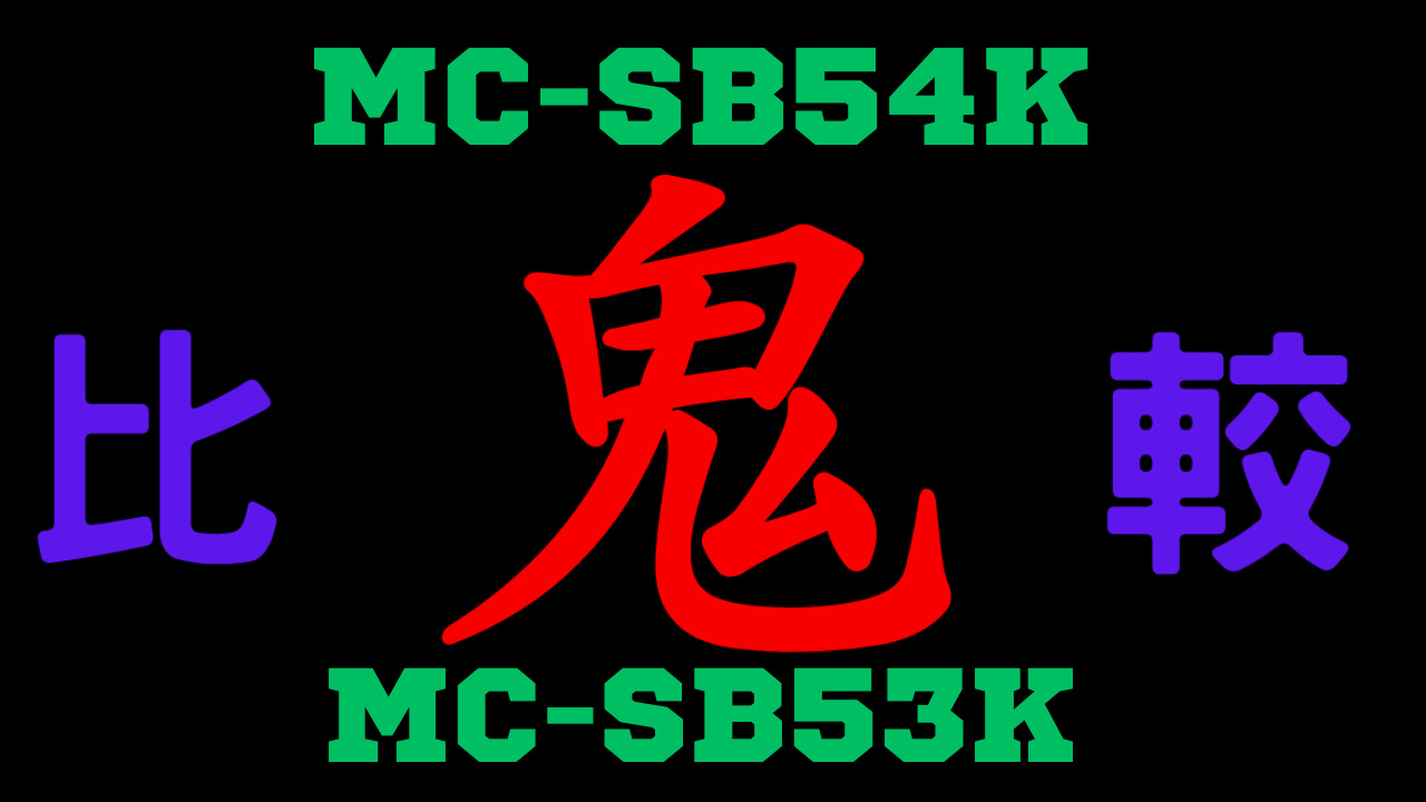 MC-SB54Kと型落ちMC-SB53Kの違いを比較