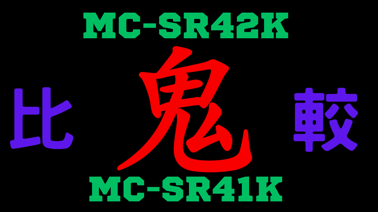 MC-SR42Kと型落ちMC-SR41Kの違いを比較