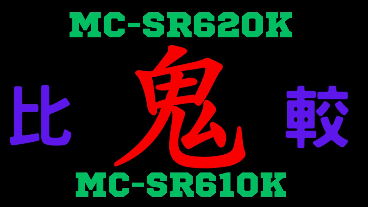 MC-SR620Kと型落ちMC-SR610Kの違いを比較