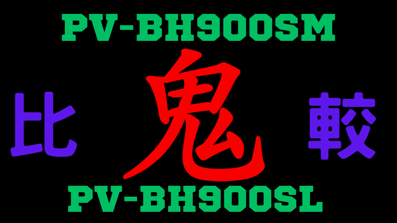 PV-BH900SMと型落ちPV-BH900SLの違いを比較