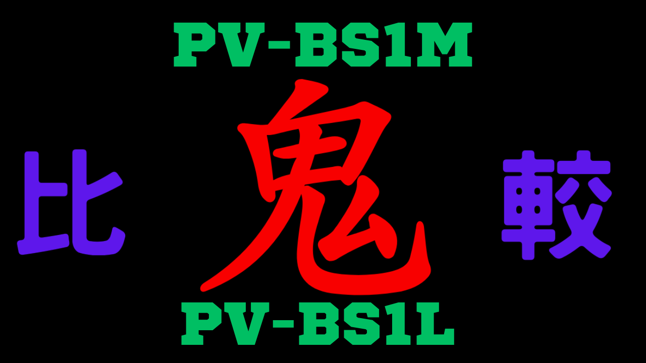 PV-BS1Mと型落ちPV-BS1Lの違いを比較