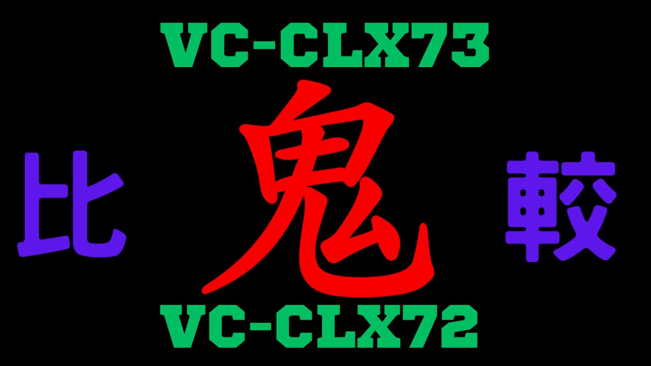 VC-CLX73と型落ちVC-CLX72の違いを比較