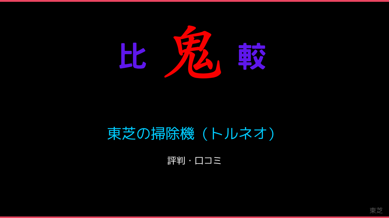 東芝の掃除機（トルネオ）口コミ・レビュー・評判 鬼比較