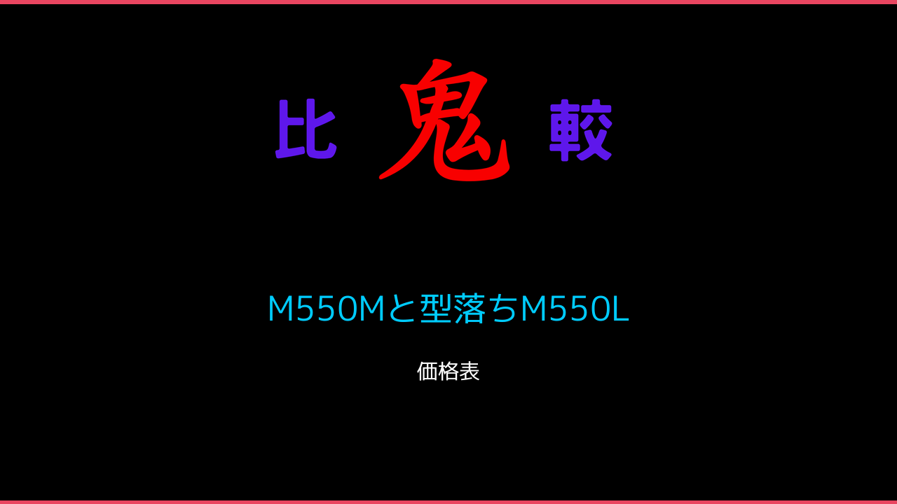 M550Mと型落ちM550L 価格一覧 REGZA（レグザ）// 鬼比較
