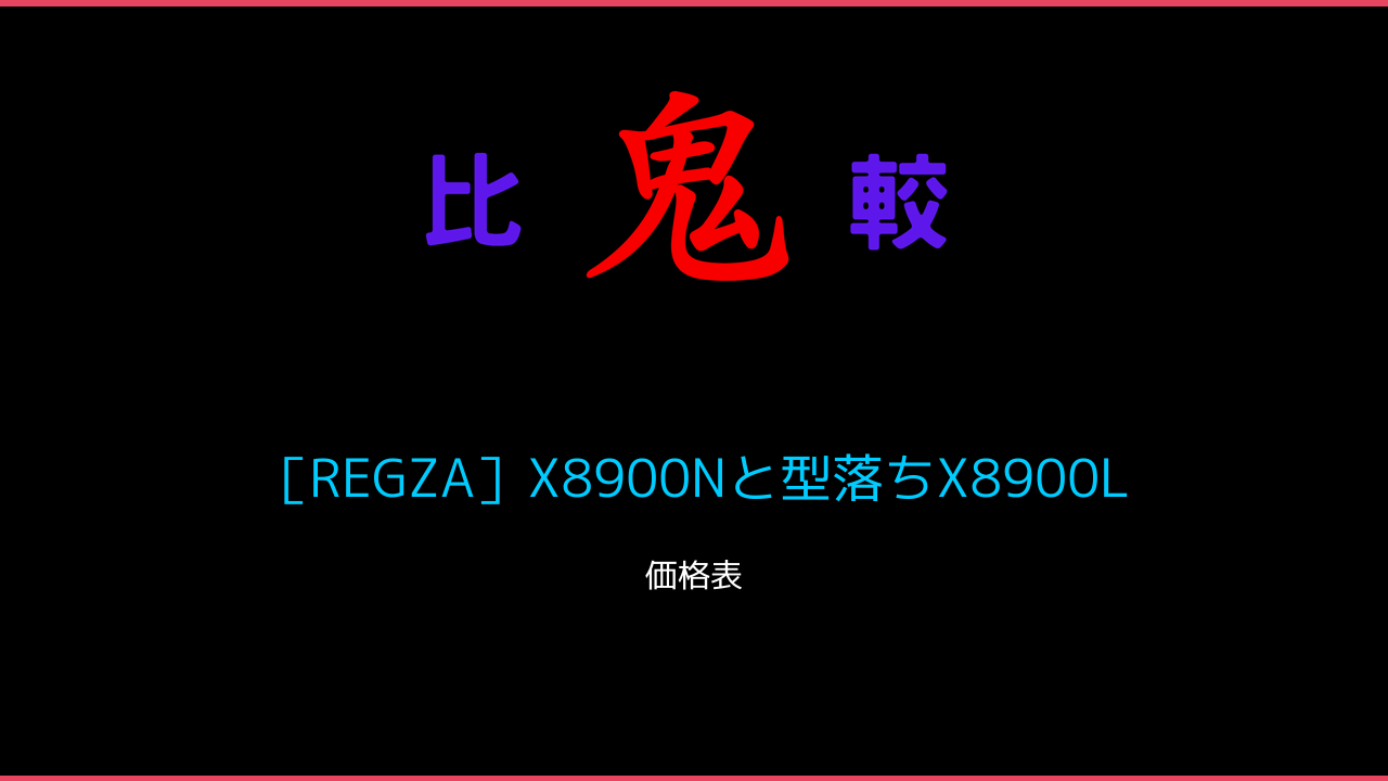 ［REGZA］X8900Nと型落ちX8900L 価格一覧 4K有機EL// 鬼比較