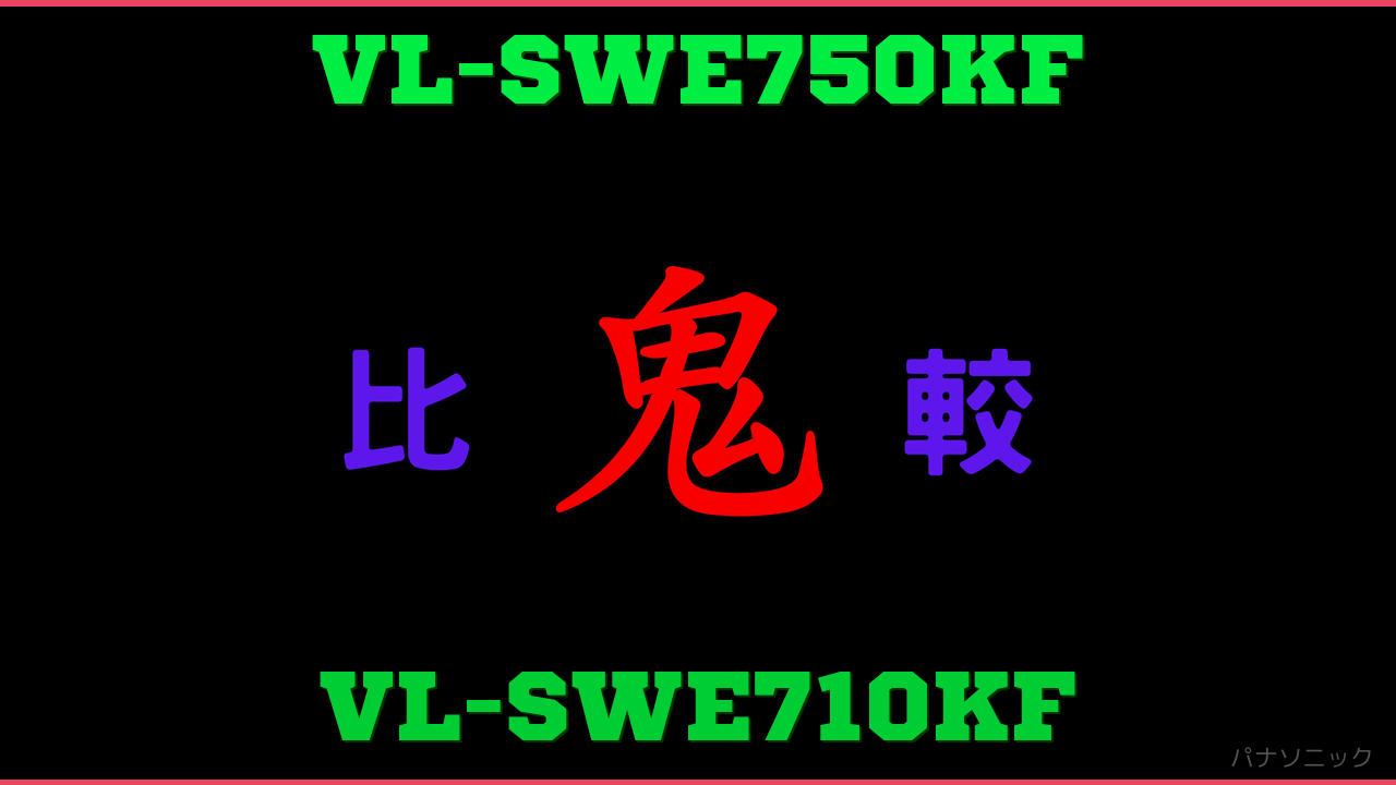 VL-SWE750KFとVL-SWE710KFの違い 鬼比較