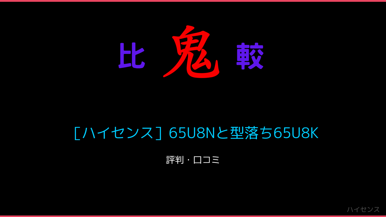 ［ハイセンス］65U8Nと型落ち65U8Kの違い 口コミ・レビュー！65V型Mini LED 4K液晶 鬼比較