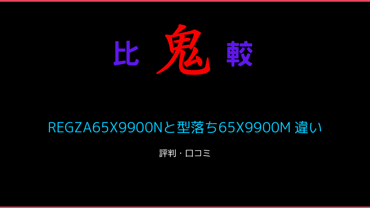 REGZA65X9900Nと型落ち65X9900M 違い 口コミ・レビュー！65V型 鬼比較