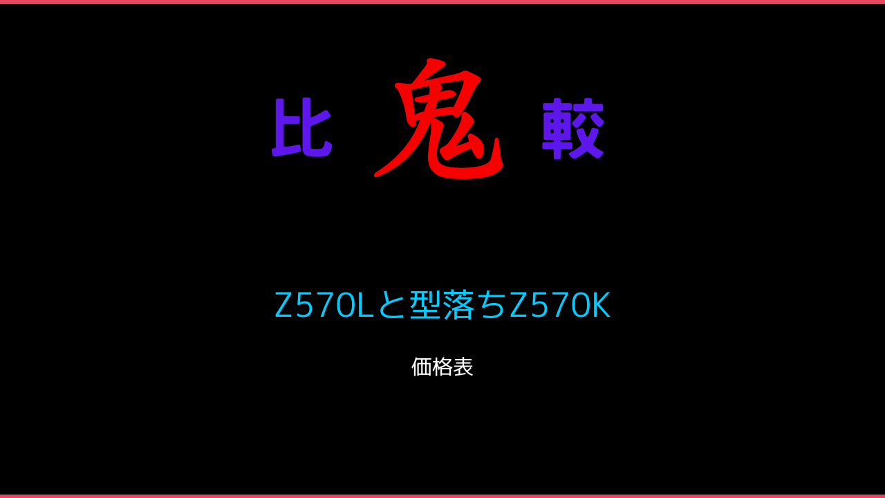 Z570Lと型落ちZ570K 価格一覧 REGZA（レグザ）// 鬼比較