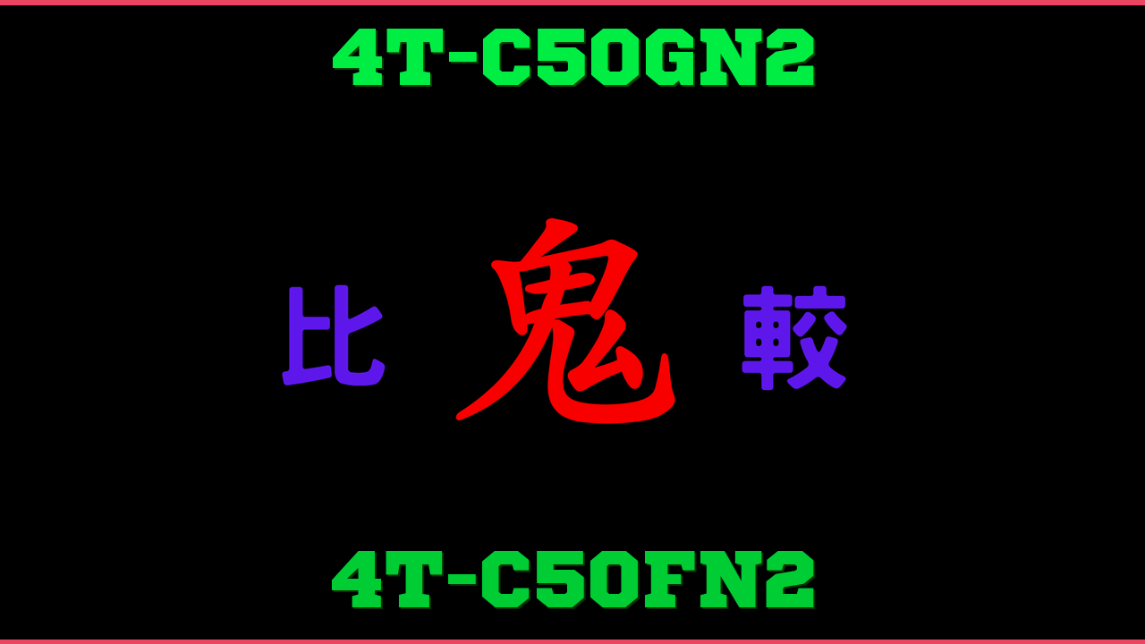 4T-C50GN2と4T-C50FN2の違い 鬼比較