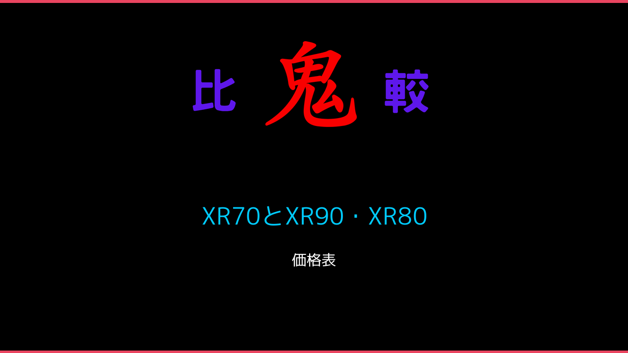 XR70とXR90・XR80 価格一覧 BRAVIA（ブラビア） 鬼比較