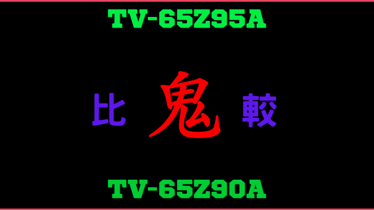 TV-65Z95AとTV-65Z90Aの違い 鬼比較