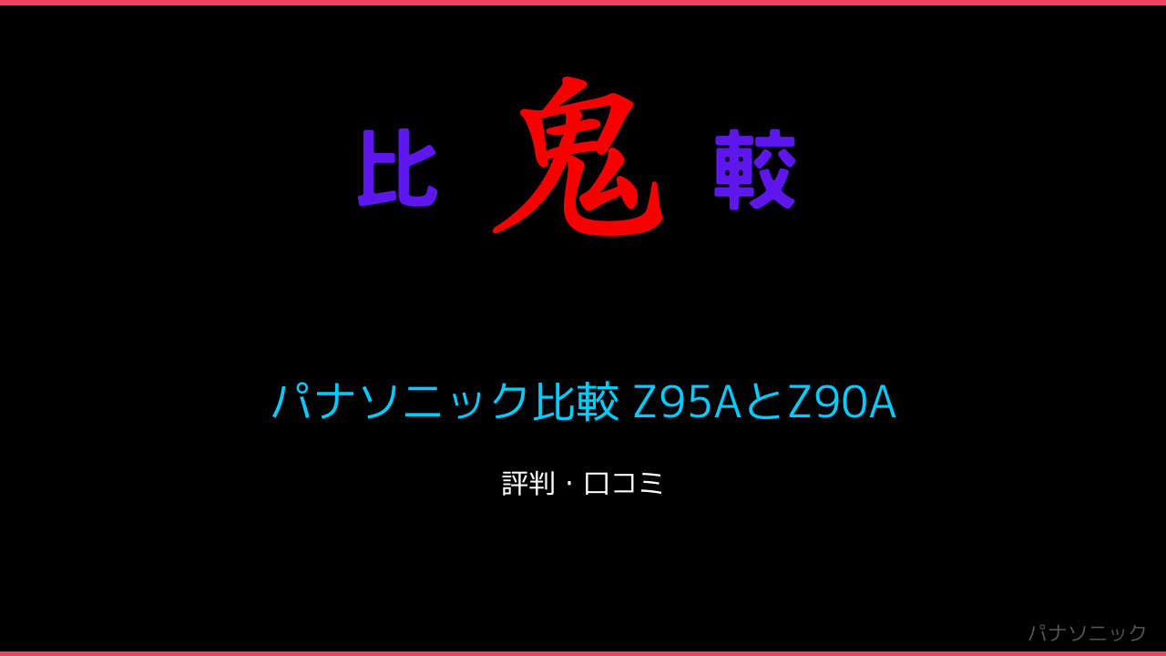 パナソニック比較 Z95AとZ90Aの違い！ 鬼比較