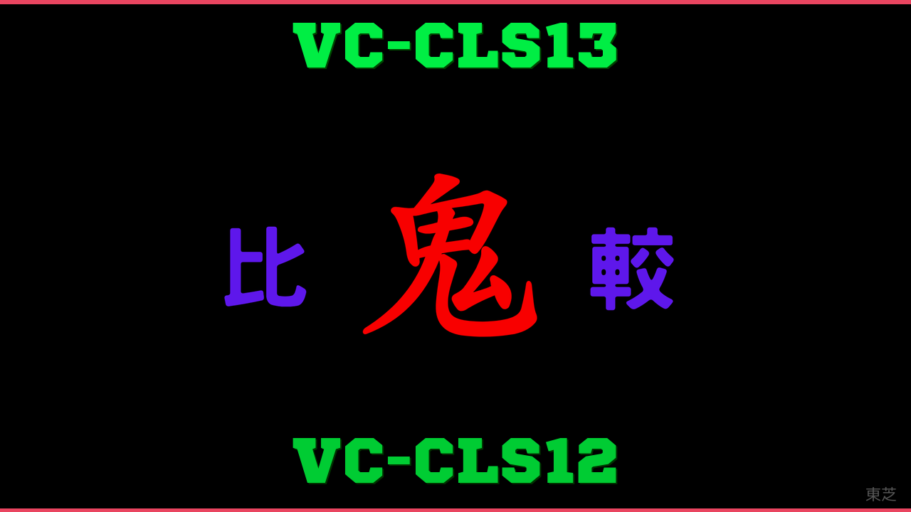 VC-CLS13とVC-CLS12の違い 鬼比較