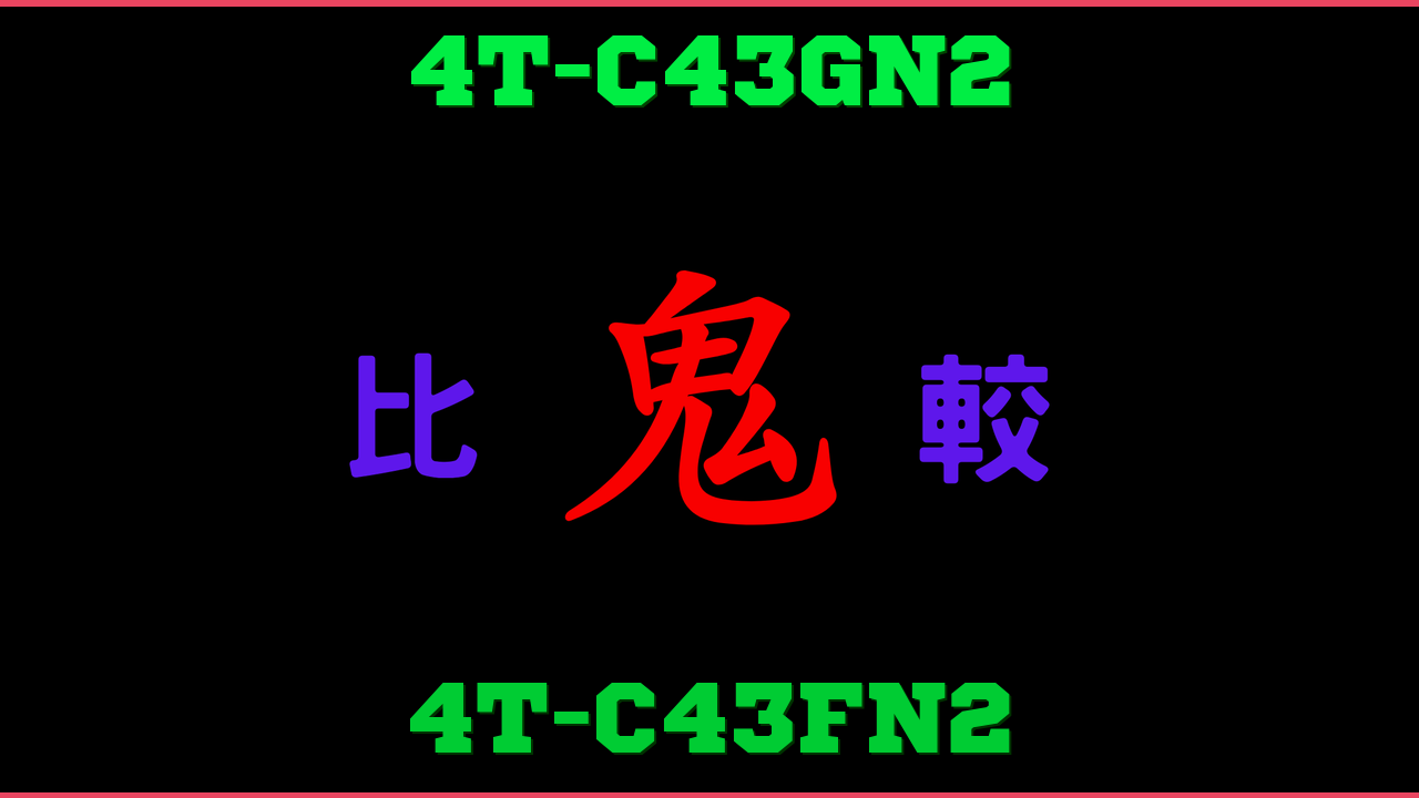 4T-C43GN2と4T-C43FN2の違い 鬼比較