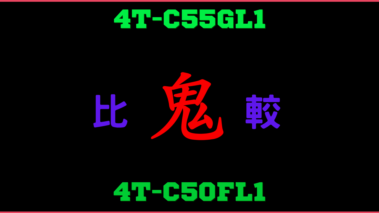 4T-C55GL1と4T-C50FL1の違い 鬼比較