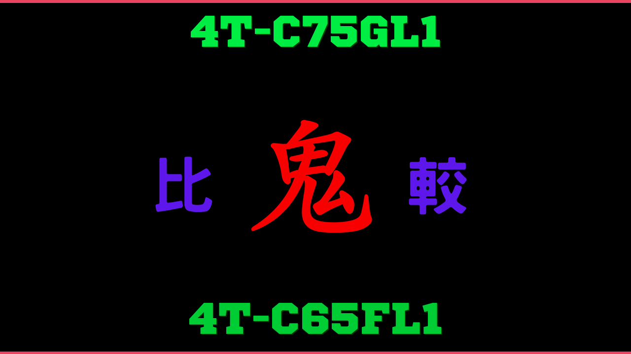 4T-C75GL1と4T-C65FL1の違い 鬼比較