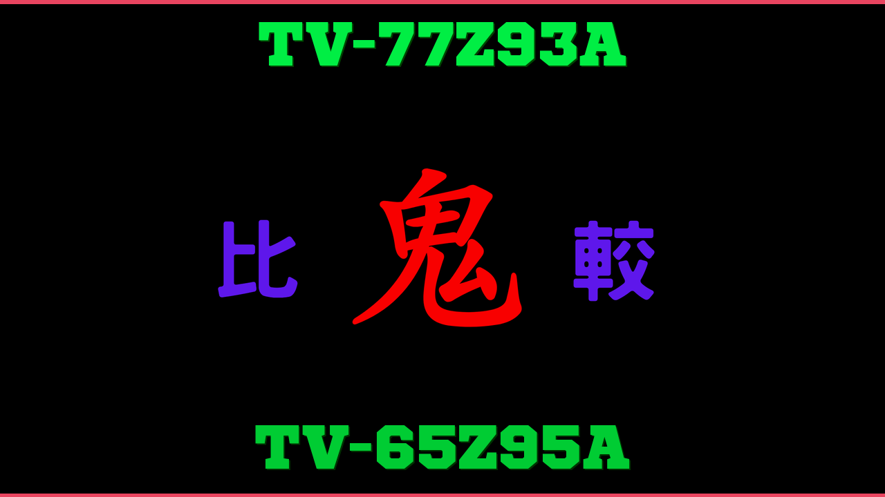 TV-77Z93AとTV-65Z95Aの違い 鬼比較