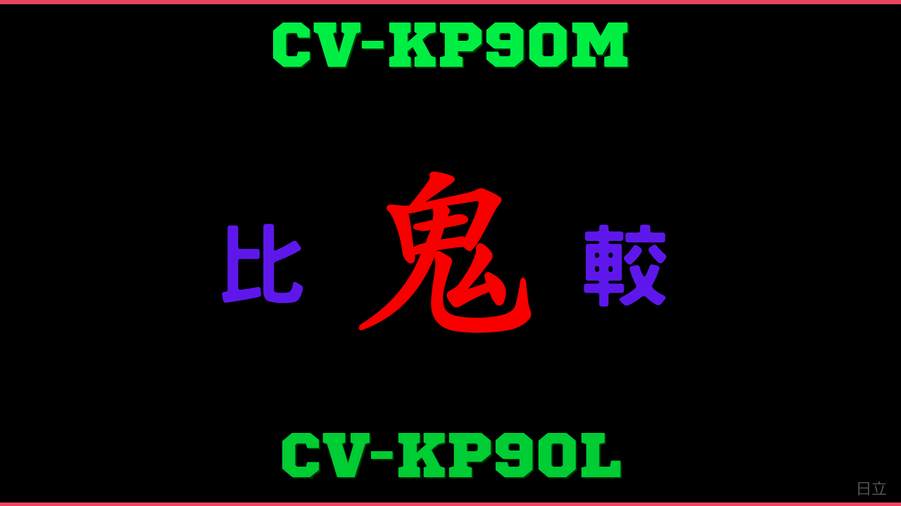 CV-KP90MとCV-KP90Lの違い 鬼比較