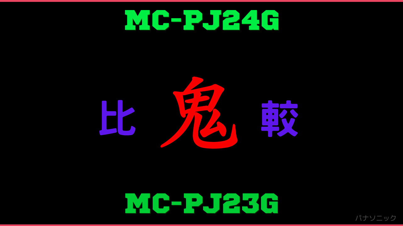 MC-PJ24GとMC-PJ23Gの違い 鬼比較