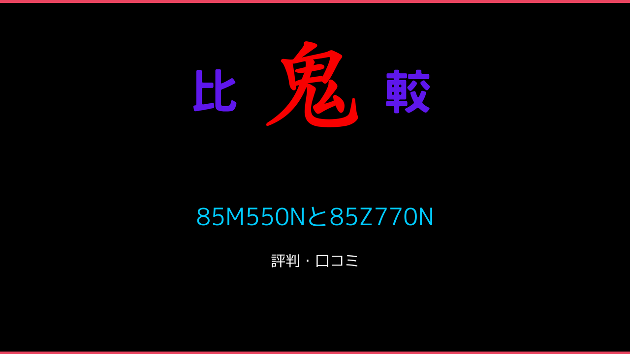 85M550Nと85Z770Nの違い！REGZA 85V型 鬼比較