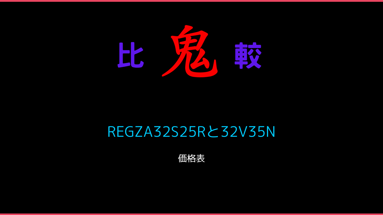 REGZA32S25Rと32V35Nの違いと価格！ 鬼比較